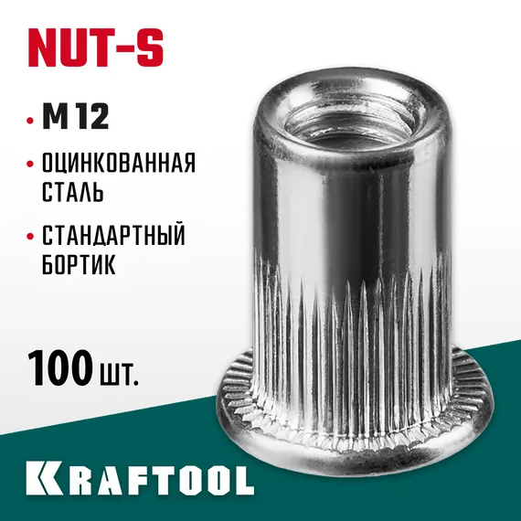 KRAFTOOL Nut-S, М12, 100 шт, резьбовые заклепки стальные с насечками (311707-12)