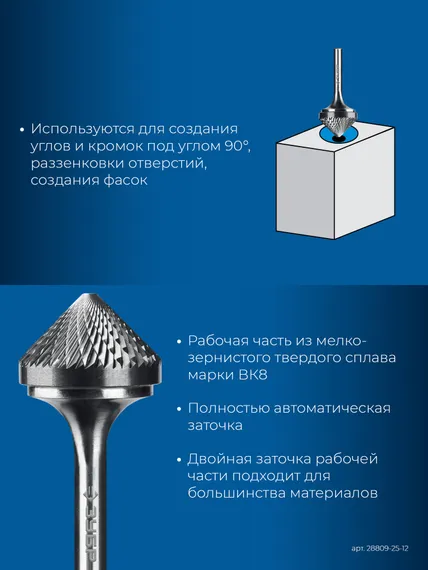 ЗУБР 25х12 мм, тип K (зенкер с вершиной 90°), хв-к 6 мм, твердосплавная борфреза, ПРОФЕССИОНАЛ (28809-25-12)