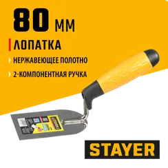 STAYER 80 мм, нержавеющее полотно, 2-х компонентная рукоятка, кельма лопатка, Professional (08295-08)