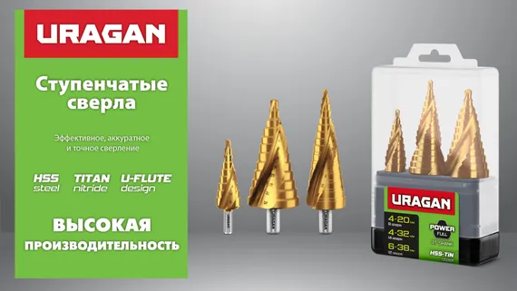 URAGAN 3 шт, 4-38мм, винтовая спираль, набор сверл ступенчатых (29658-4-38-H3)