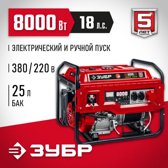 Бензиновый генератор с электростартером ЗУБР 8000 Вт, 380 / 220 В (СБ-8000Е-3)