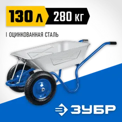 ЗУБР ПТ-350, 130 л, 280 кг, двухколесная, цельная рама, усиленная, пневматические колеса, строительная тачка, Профессионал (39913)