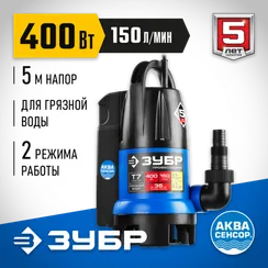 Дренажный насос для грязной воды ЗУБР АкваСенсор 400 Вт Профессионал (НПГ-Т7-400)