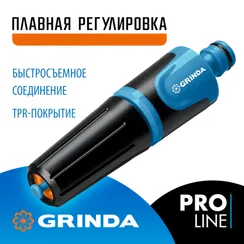 GRINDA Z-R, плавная регулировка, двухкомпонентный, поливочный наконечник, PROLine (429177)