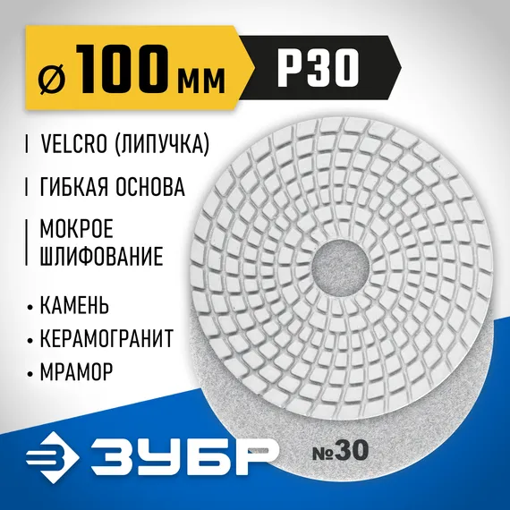 ЗУБР 100 мм, №30, мокрое шлифование, алмазный гибкий шлифовальный круг АГШК, Профессионал (29866-030)