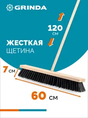 GRINDA EURO буковая колодка 60см, шлифованный черенок из берёзы 120см (d22мм) щетина 70мм, 5-рядная, уличная щётка с черенком (39251-600)