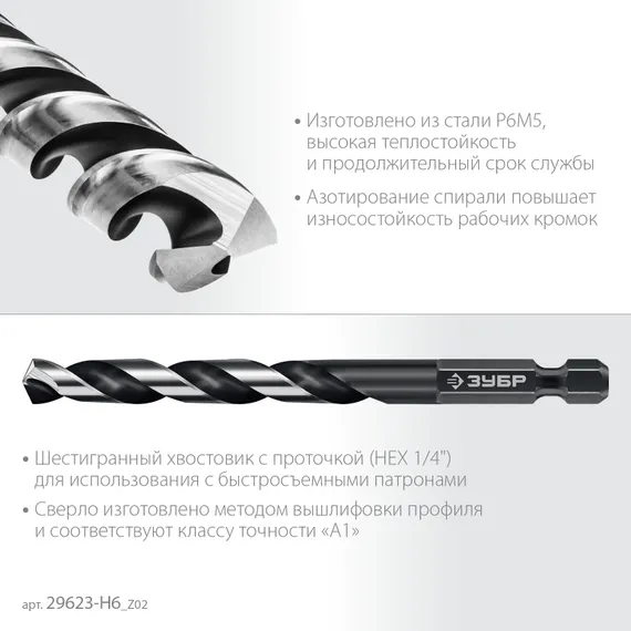 ЗУБР НЕХ-1/4″, 6 шт, набор сверл по металлу для винтовёртов и шуруповертов IMPACT READY (29623-H6)