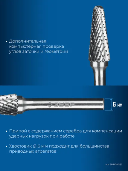 ЗУБР 10х25 мм, тип L (конус с закругленным углом 28°, радиус 2.2 мм), хв-к 6 мм, твердосплавная борфреза, ПРОФЕССИОНАЛ (28810-10-25)