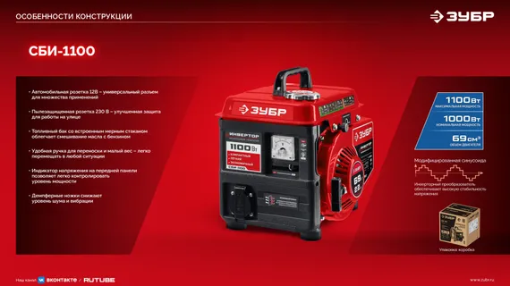 Инверторный генератор бензиновый ЗУБР 1100 Вт (СБИ-1100)
