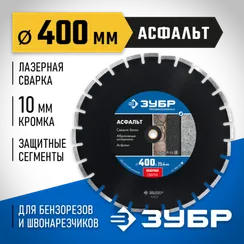 ЗУБР Асфальт, 400 мм, (25.4/20 мм, 10 х 3.4 мм), сегментный алмазный диск, Профессионал (36667-400)