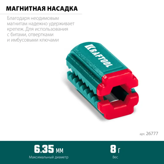 KRAFTOOL MAGNETIZER магнитный держатель для крепежа (26777)