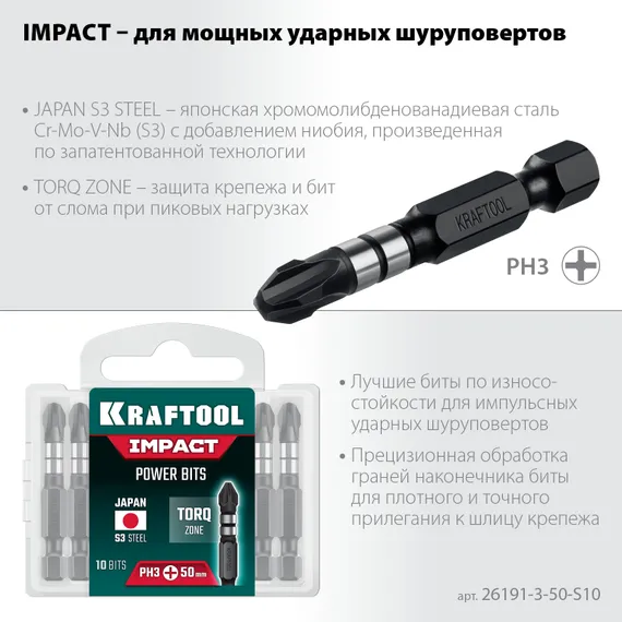 KRAFTOOL Impact PH 3, 50 мм, 10 шт, Ударные биты (26191-3-50-S10)