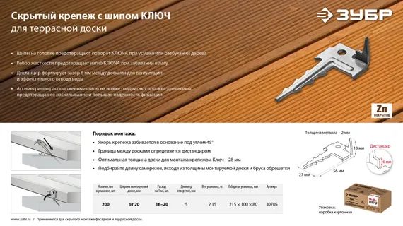 ЗУБР Ключ, 60 x 30 мм, цинк, 200 шт, крепеж с шипом для террасной доски (30705)