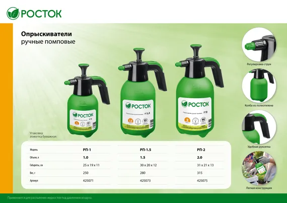 РОСТОК РП-1.5, 1.5 л, ручной, колба из полиэтилена, помповый опрыскиватель (425073)