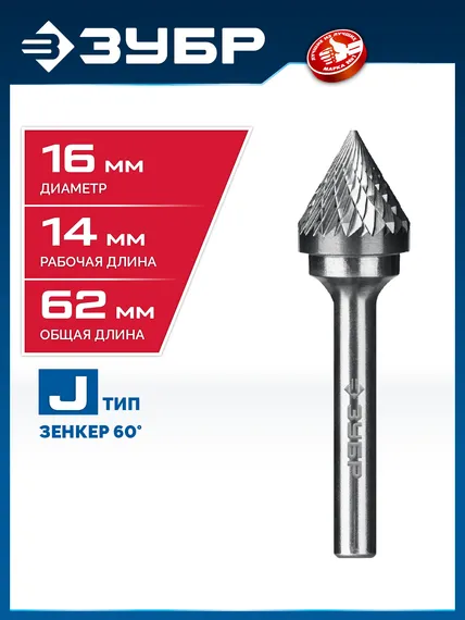 ЗУБР 16х14 мм, тип J (зенкер с вершиной 60°), хв-к 6 мм, твердосплавная борфреза, ПРОФЕССИОНАЛ (28808-16-14)