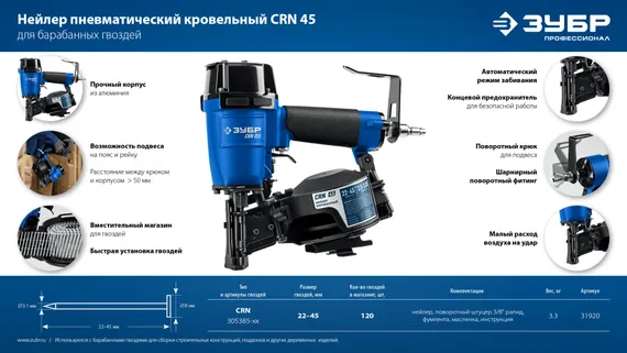 ЗУБР CRN-45, пневматический кровельный нейлер для барабанных гвоздей ЗУБР CRN (22-45 мм), Профессионал (31920)
