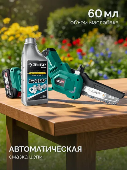 Мини-пила цепная аккумуляторная садовая ЗУБР 20 В, 150 мм шина, 1 АКБ LMS (2 Ач), (ПЦБ-2015-21)