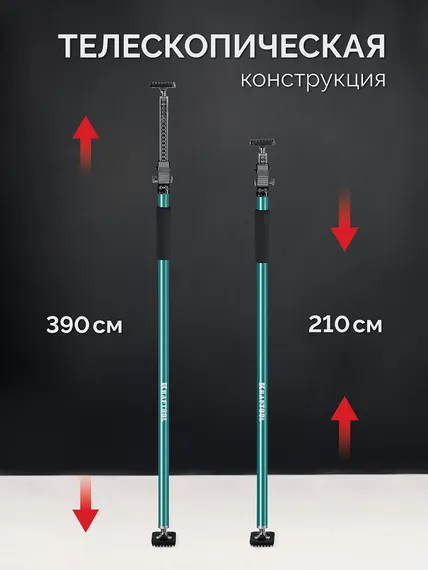KRAFTOOL SUP-4, 210 - 390 см, телескопический распор (32249)