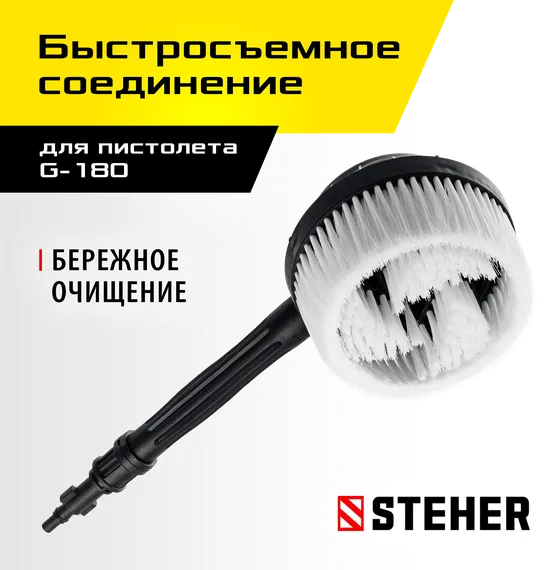 STEHER для пистолета G-180, ротационная щётка (75403-180-2)