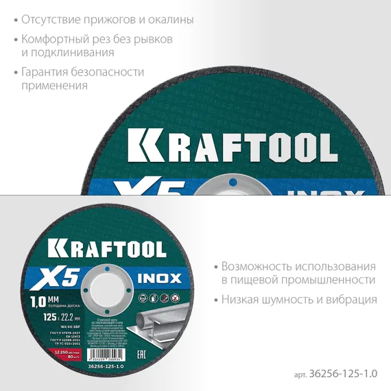 KRAFTOOL X5 INOX 125x1.0 мм по нерж. стали отрезной диск для УШМ (36256-125-1.0)