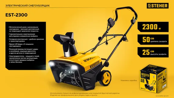 STEHER 2300 Вт, электрический снегоуборщик, EXTREM (EST-2300)