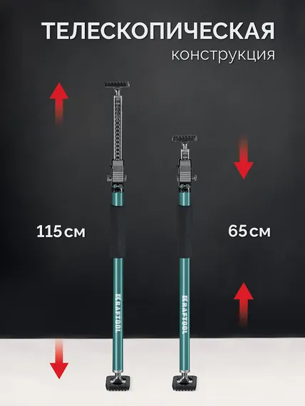 KRAFTOOL SUP-1, 65 - 115 см, телескопический распор (32236)