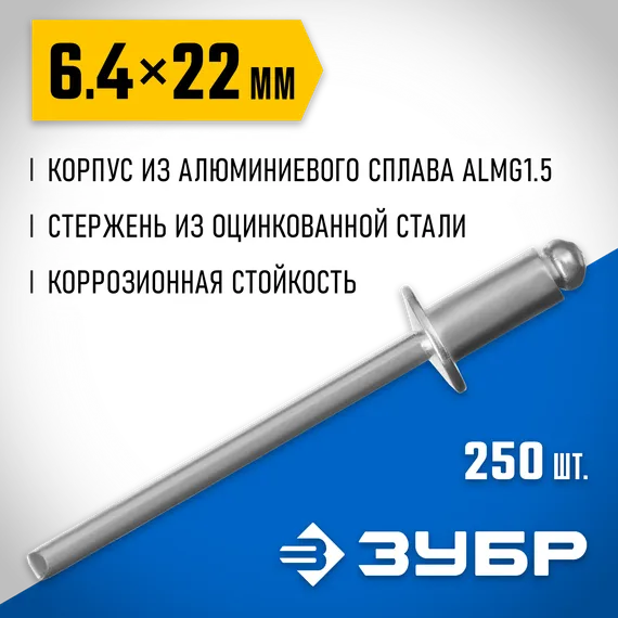 ЗУБР 6.4 x 22 мм, 250 шт, алюминиевые заклепки, Профессионал (31310-64-22)