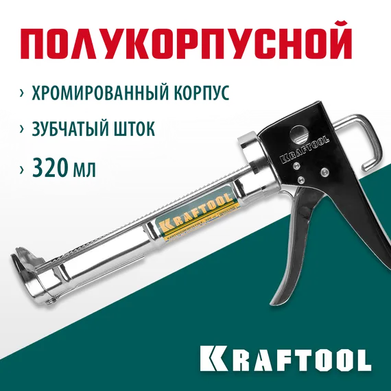 KRAFTOOL 320 мл, полукорпусной пистолет для герметика (06671)