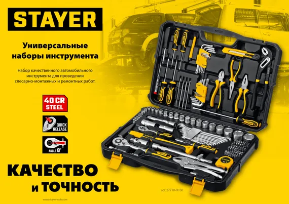 STAYER UNIVERSAL 150, 150 предм., (1/2″+ 1/4″), универсальный набор инструмента, Professional (27710-H150)