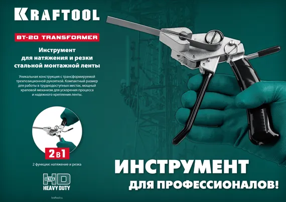 KRAFTOOL Transformer BT-20, инструмент для натяжения стальной монтажной ленты (22620)