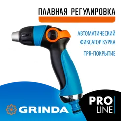 GRINDA S-R, плавная регулировка напора, двухкомпонентный, поливочный пистолет, PROLine (429101)