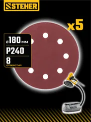 STEHER DWH-180-S 180 мм, Р240, шлифовальный круг на липучке, 8 отв., 5 шт. (35682-240)
