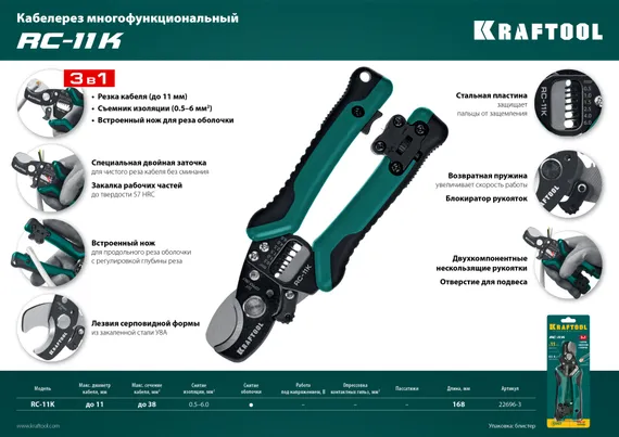 KRAFTOOL RC-11 K, 3 в 1, кабельные ножницы (22696-3)
