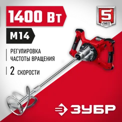 ЗУБР 1400 Вт, М14, строительный миксер, 2 скорости (МР-1400-2)