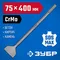 ЗУБР БУРАН, 75 x 400 мм, SDS-max, лопаточное зубило, Профессионал (29384-75-400)