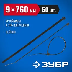 ЗУБР КС-Ч1, 9 x 760 мм, нейлон РА66, 50 шт, черные, кабельные стяжки, Профессионал (309030-90-760)