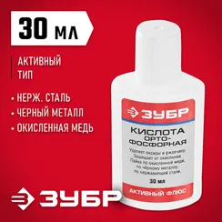 ЗУБР Орто-Фосфорная кислота, 30 мл, активный флюс (55490-030)
