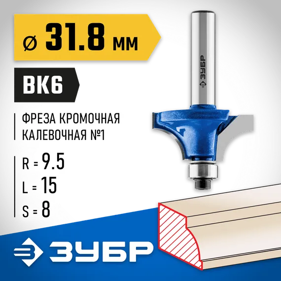ЗУБР 31.8 x 15 мм, радиус 9.5 мм, фреза кромочная калевочная №1, Профессионал (28700-31.8)