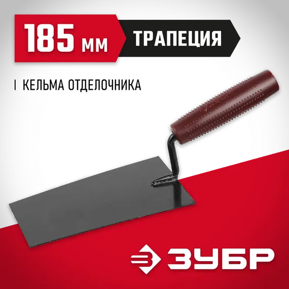 ЗУБР 185 мм, с пластмассовой ручкой, кельма отделочника (08215-1)
