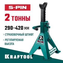 KRAFTOOL S-PIN, 2 т, 290 - 420 мм, усиленная страховочная подставка со штифтом (43465-2)