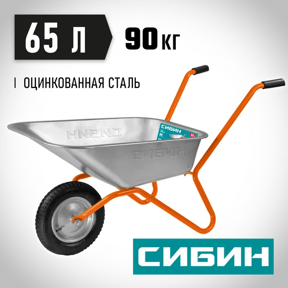 СИБИН СТ-11, 65 л, 90 кг, одноколесная, пневматические колеса, садовая тачка (39908)