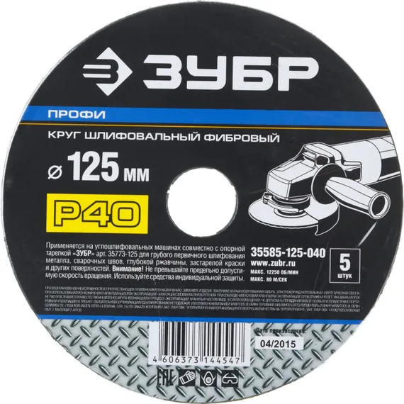 Круг шлифовальный ЗУБР ″ПРОФИ″ фибровый, для УШМ, P40, 125х22мм, 5 листов