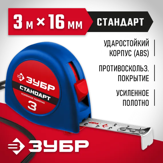 ЗУБР СТАНДАРТ 3 м х 16 мм, рулетка (34016-3)