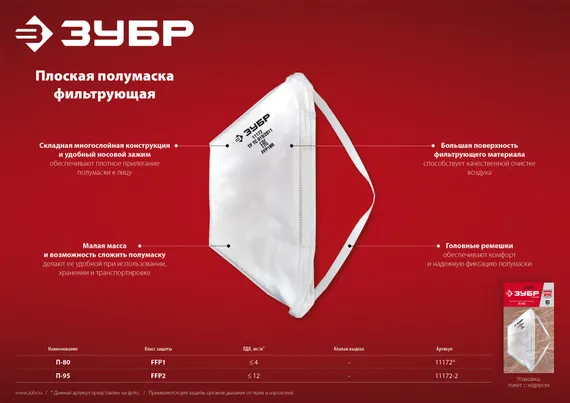 ЗУБР П-95, класс защиты FFP2, плоская, фильтрующая полумаска (11172-2)