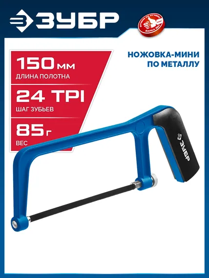 ЗУБР ножовка-мини по металлу, Профессионал (1567)