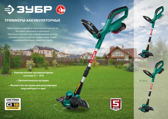 ЗУБР С1-18, 18 В, 25 см, 1 АКБ (2 А·ч), аккумуляторный триммер (ТА-185-21)