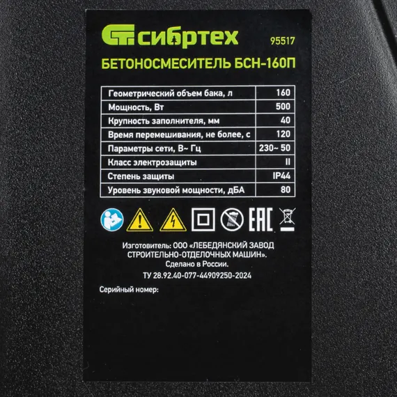 Бетоносмеситель БСН-160П, мощность 500 Вт, полиамидный венец Сибртех