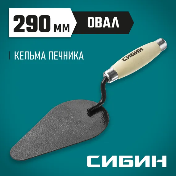 СИБИН 170 х 105 мм, деревянная ручка, кельма печника (0820-4)
