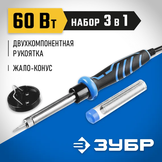 ЗУБР 60 Вт, в наборе: припой + подставка, 2к рукоятка, конус, керамический нагреватель, электропаяльник, Профессионал (55402-60)