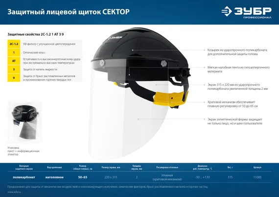 ЗУБР ударопрочный экран 2 мм, устойчивый к царапинам и истиранию, с храповиком, защитный лицевой щиток, Профессионал (11085)